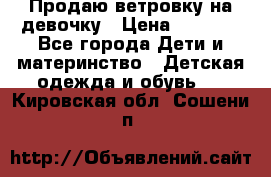 Продаю ветровку на девочку › Цена ­ 1 000 - Все города Дети и материнство » Детская одежда и обувь   . Кировская обл.,Сошени п.